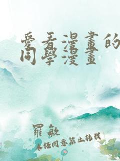 爱看漫画的黑田同学漫画