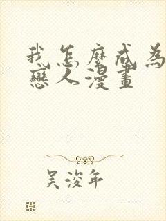 我怎么成为你的恋人漫画