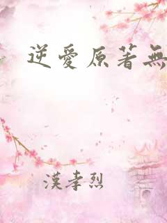 逆爱原著无删减