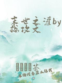 末世之灌by侠总攻文