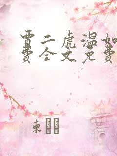 贾二虎温如玉兔费全文免费阅读笔趣阁