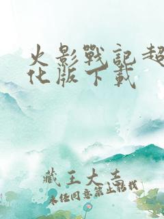 火影战记超强美化版下载