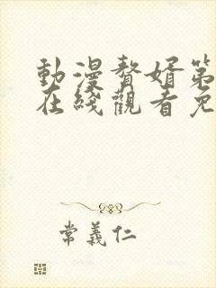 动漫赘婿第二季在线观看免费完整版