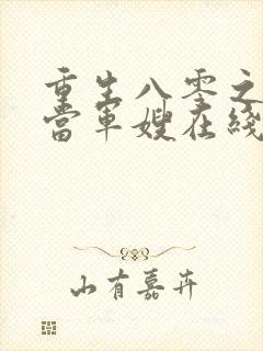 重生八零之我要当军嫂在线版