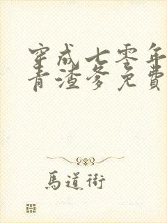 穿成七零年的知青渣爹免费