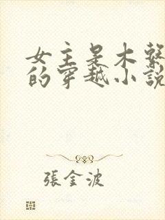 女主是木系异能的穿越小说