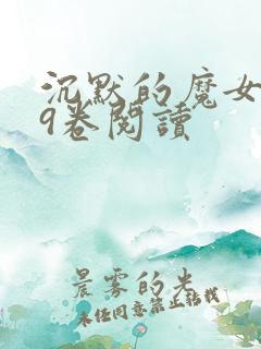 沉默的魔女正文9卷阅读