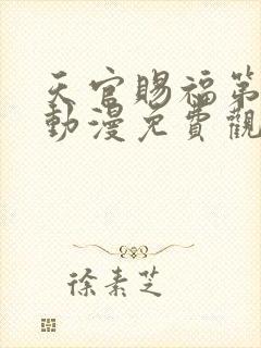 天官赐福第2季动漫免费观看