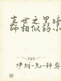 末世之黑暗召唤师相似的小说