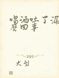 喝酒吐了漏尿怎么回事