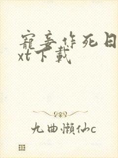 宠妾作死日常txt下载