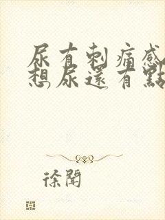 尿有刺痛感一直想尿还有点血女性