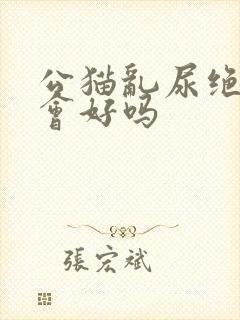 公猫乱尿绝育后会好吗