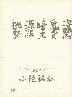 桃源暗鬼漫画完整版免费阅读下拉式