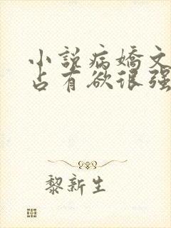 小说病娇文男主占有欲很强