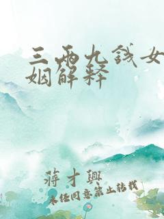 三两九钱女命婚姻解释