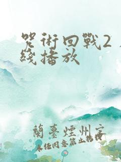 咒术回战2 在线播放