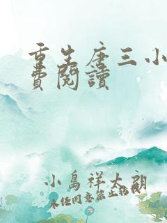 重生唐三小说免费阅读