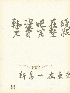 韩漫吧在线观看免费完整版漫画