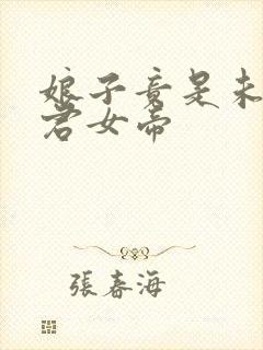 娘子竟是未来暴君女帝