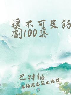 遥不可及的爱短剧100集