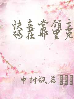 快来当领主兑换码在哪里兑换