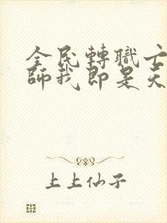 全民转职亡灵法师我即是天灾免费阅读