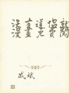 没有道侣就会死漫画免费阅读漫画