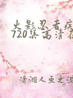 火影忍者疾风传720集高清在线观看