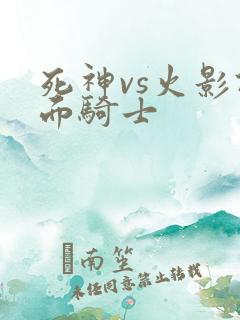 死神vs火影假面骑士