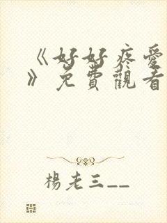 《好好疼爱里面》免费观看全集动漫