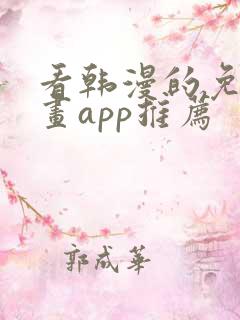 看韩漫的免费漫画app推荐