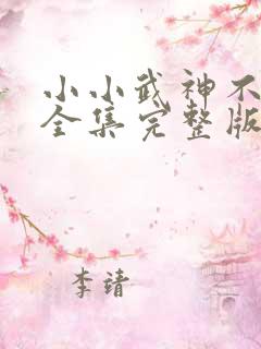 小小武神不好惹全集完整版