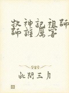 牧神记祖师和国师谁厉害