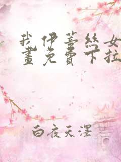 我伊蒂丝女皇漫画免费下拉式