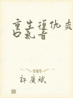 重生复仇爽文一口气看