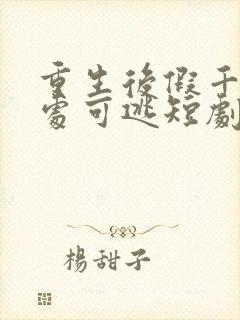 重生后假千金无处可逃短剧完整版