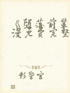 《堕落前辈》动漫免费完整观看中文