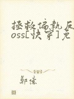 拯救偏执反派boss[快穿]免费阅读