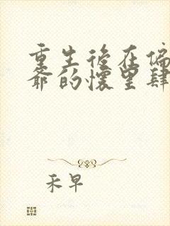 重生后在偏执陆爷的怀里肆意撩火全本