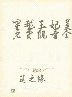 穿越王妃美又飒免费观看全集