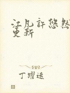 江凡许悠然刚刚更新