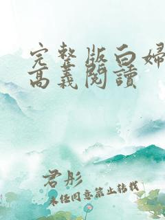 完整版白妇少洁高义阅读