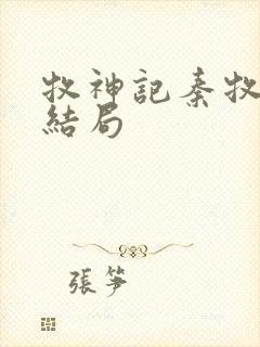 牧神记秦牧最后结局