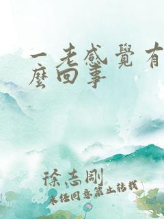 一老感觉有尿怎么回事