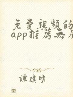 免费视频的软件app推荐无广告