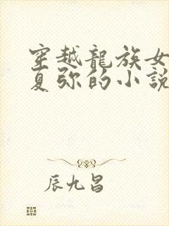 穿越龙族女主是夏弥的小说