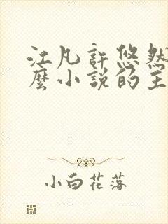 江凡许悠然是什么小说的主角