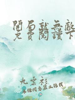 开局就无敌漫画免费阅读下拉式六漫画