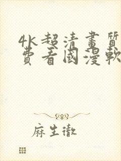 4k超清画质免费看国漫软件